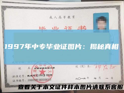 1997年中专毕业证图片:揭秘真相