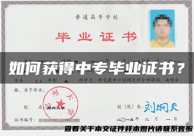 如何获得中专毕业证书？