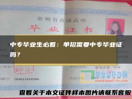 中专毕业生必看：单招需要中专毕业证吗？