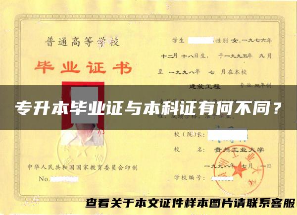 专升本毕业证与本科证有何不同？