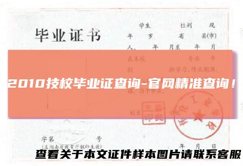 2010技校毕业证查询-官网精准查询！