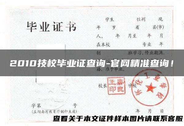 2010技校毕业证查询-官网精准查询！
