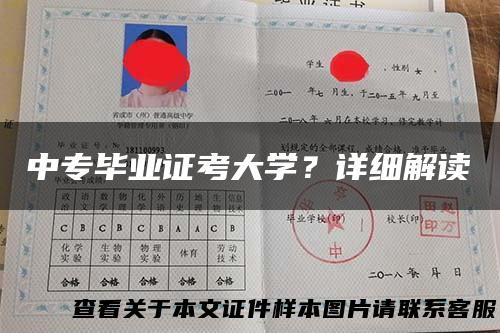 中专毕业证考大学？详细解读