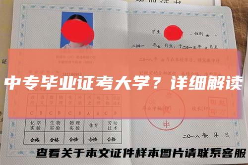 中专毕业证考大学？详细解读