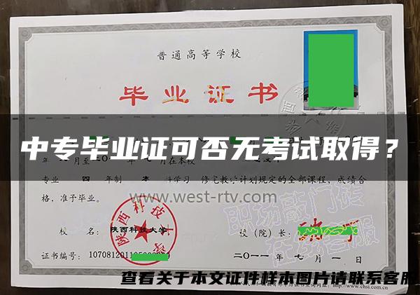 中专毕业证可否无考试取得？