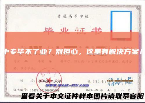 中专毕不了业？别担心，这里有解决方案！
