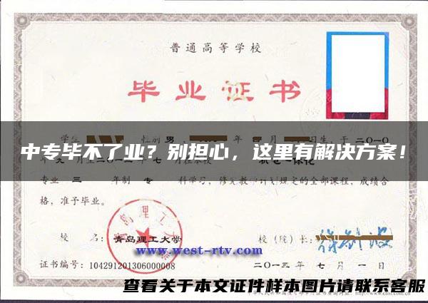 中专毕不了业？别担心，这里有解决方案！