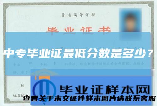 中专毕业证最低分数是多少?