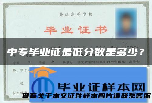 中专毕业证最低分数是多少？