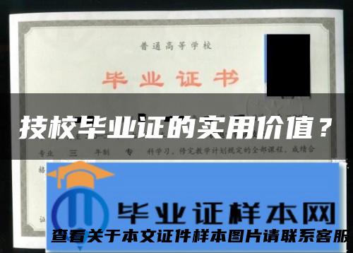 技校毕业证的实用价值？