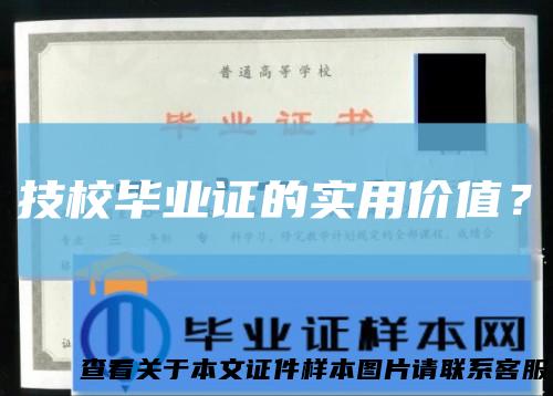 技校毕业证的实用价值？