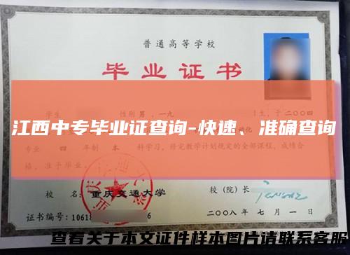 江西中专毕业证查询-快速、准确查询