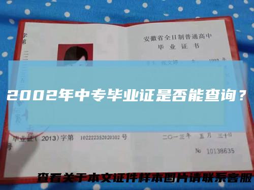 2002年中专毕业证是否能查询？