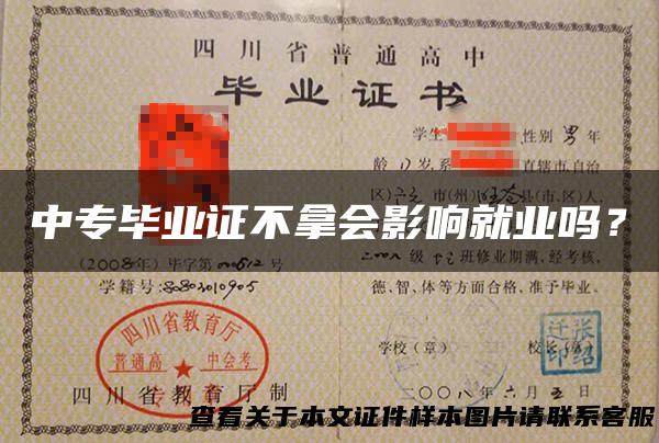 中专毕业证不拿会影响就业吗？
