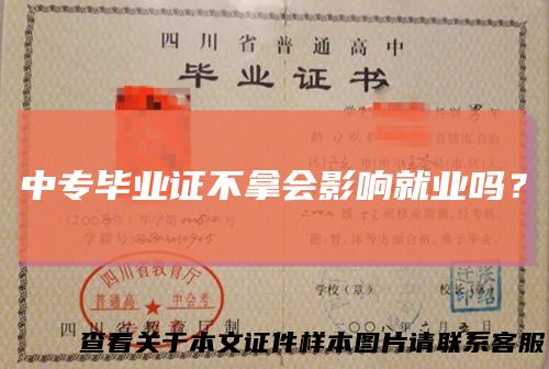 中专毕业证不拿会影响就业吗？