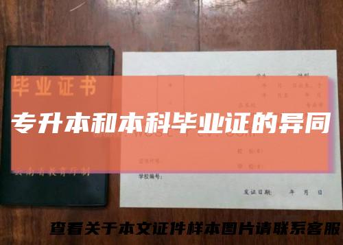 专升本和本科毕业证的异同