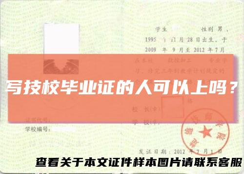 写技校毕业证的人可以上吗?