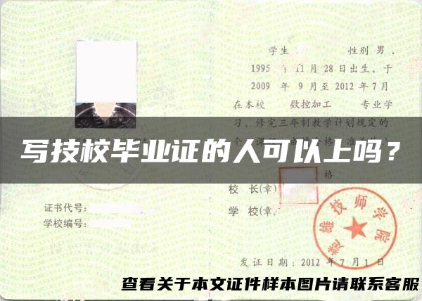 写技校毕业证的人可以上吗？