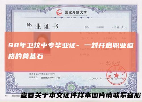 98年卫校中专毕业证-一封开启职业道路的奠基石