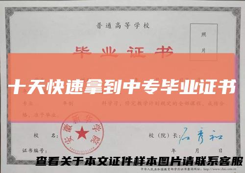 十天快速拿到中专毕业证书