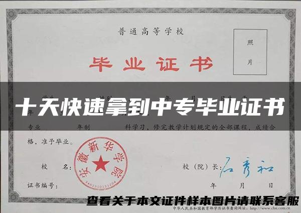 十天快速拿到中专毕业证书