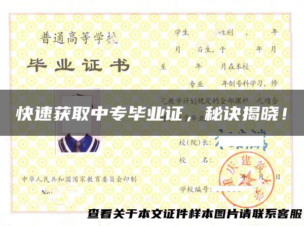 快速获取中专毕业证，秘诀揭晓！