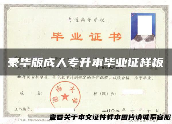 豪华版成人专升本毕业证样板