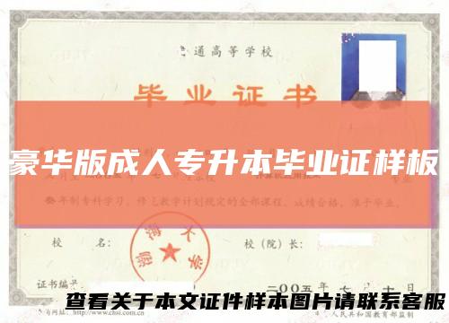 豪华版成人专升本毕业证样板