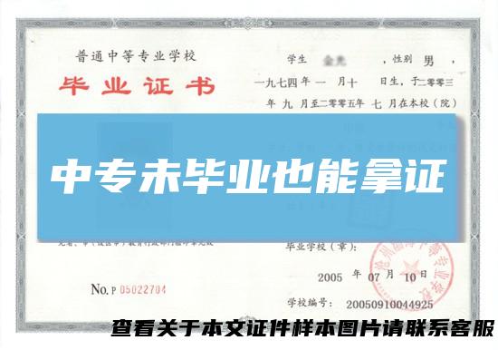 中专未毕业也能拿证