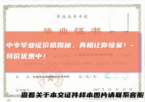 中专毕业证价格揭秘,真相让你惊呆!-特价优惠中!