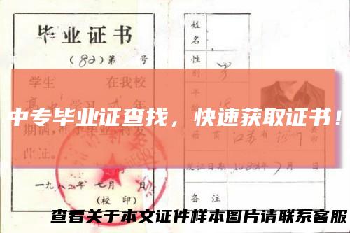 中专毕业证查找,快速获取证书!