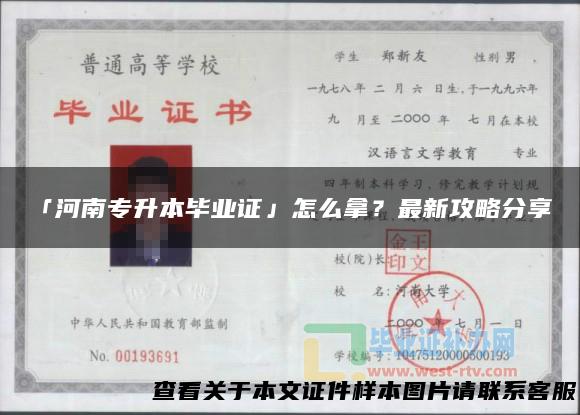 「河南专升本毕业证」怎么拿？最新攻略分享！