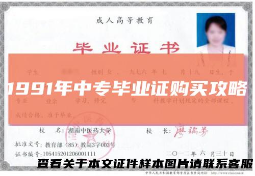 1991年中专毕业证购买攻略