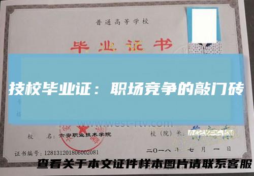 技校毕业证：职场竞争的敲门砖