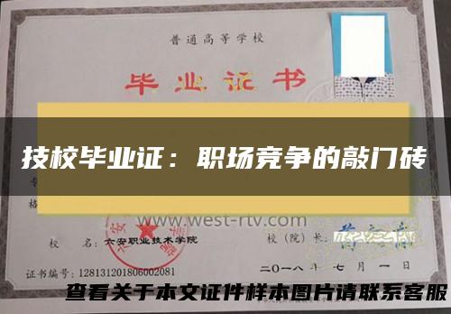 技校毕业证：职场竞争的敲门砖