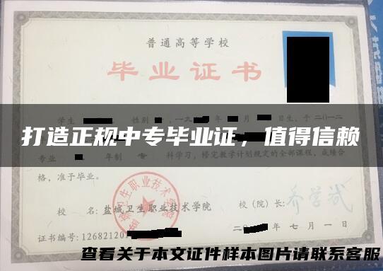 打造正规中专毕业证，值得信赖