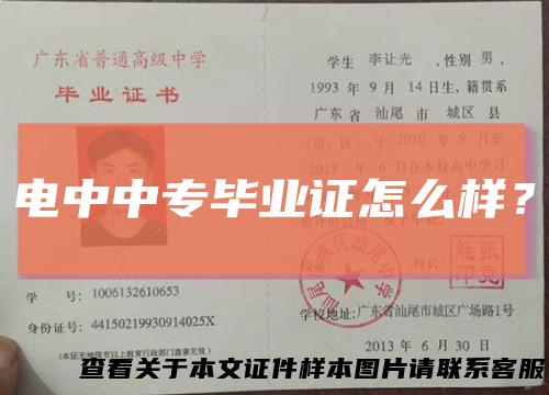 电中中专毕业证怎么样？