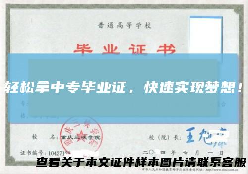 轻松拿中专毕业证，快速实现梦想！