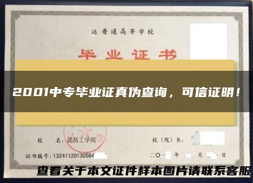 2001中专毕业证真伪查询，可信证明！