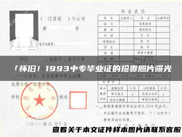 「怀旧！1993中专毕业证的珍贵照片曝光」