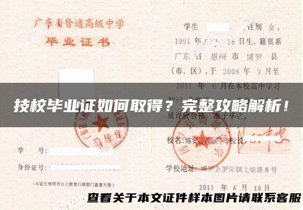 技校毕业证如何取得？完整攻略解析！