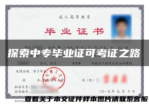 探索中专毕业证可考证之路