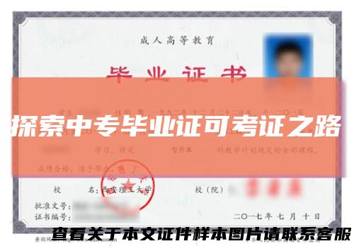 探索中专毕业证可考证之路