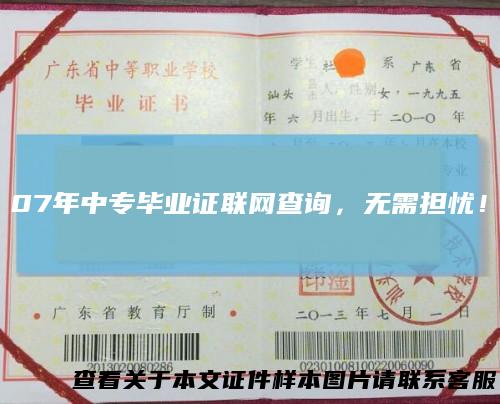 07年中专毕业证联网查询，无需担忧！