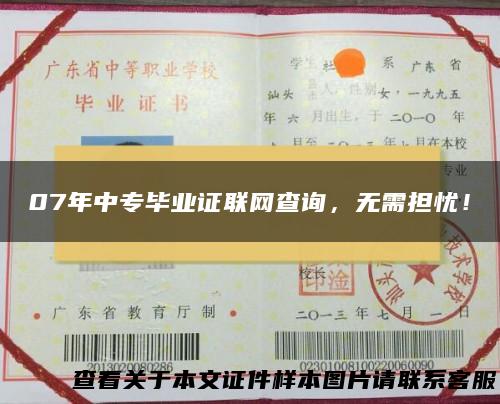 07年中专毕业证联网查询，无需担忧！