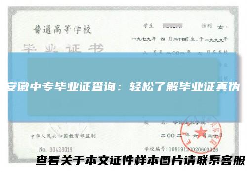 安徽中专毕业证查询：轻松了解毕业证真伪