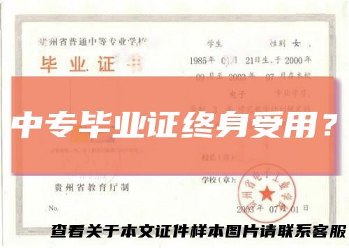 中专毕业证终身受用？