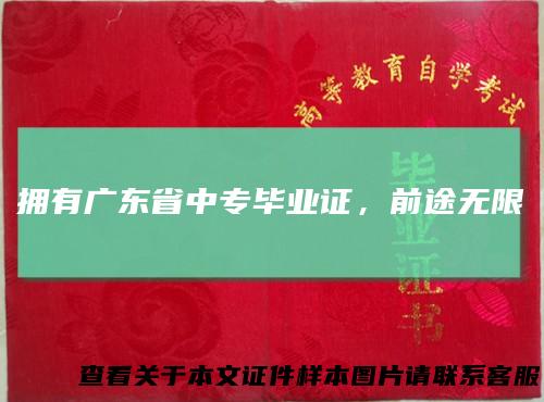 拥有广东省中专毕业证，前途无限