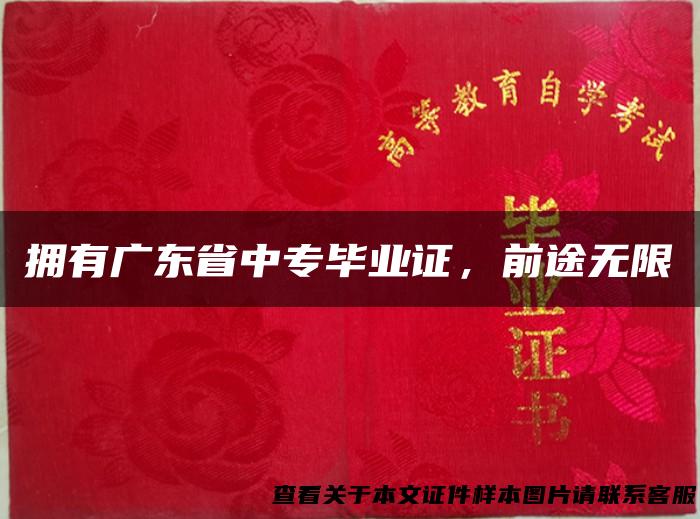 拥有广东省中专毕业证，前途无限