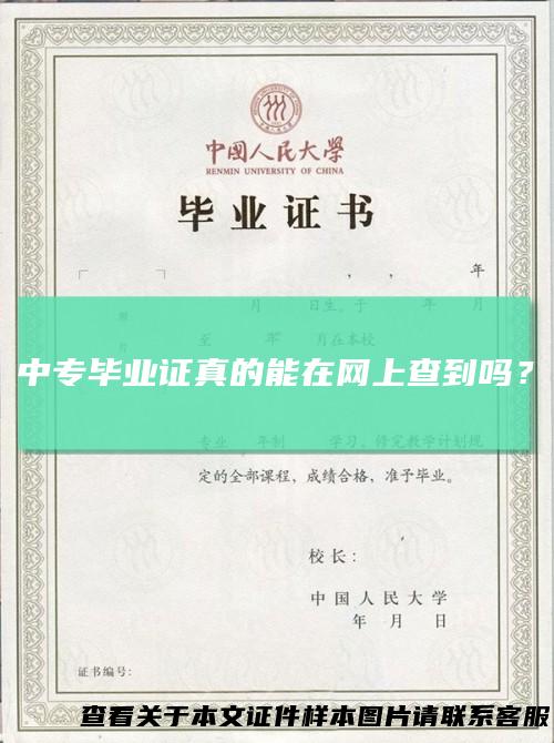 中专毕业证真的能在网上查到吗?